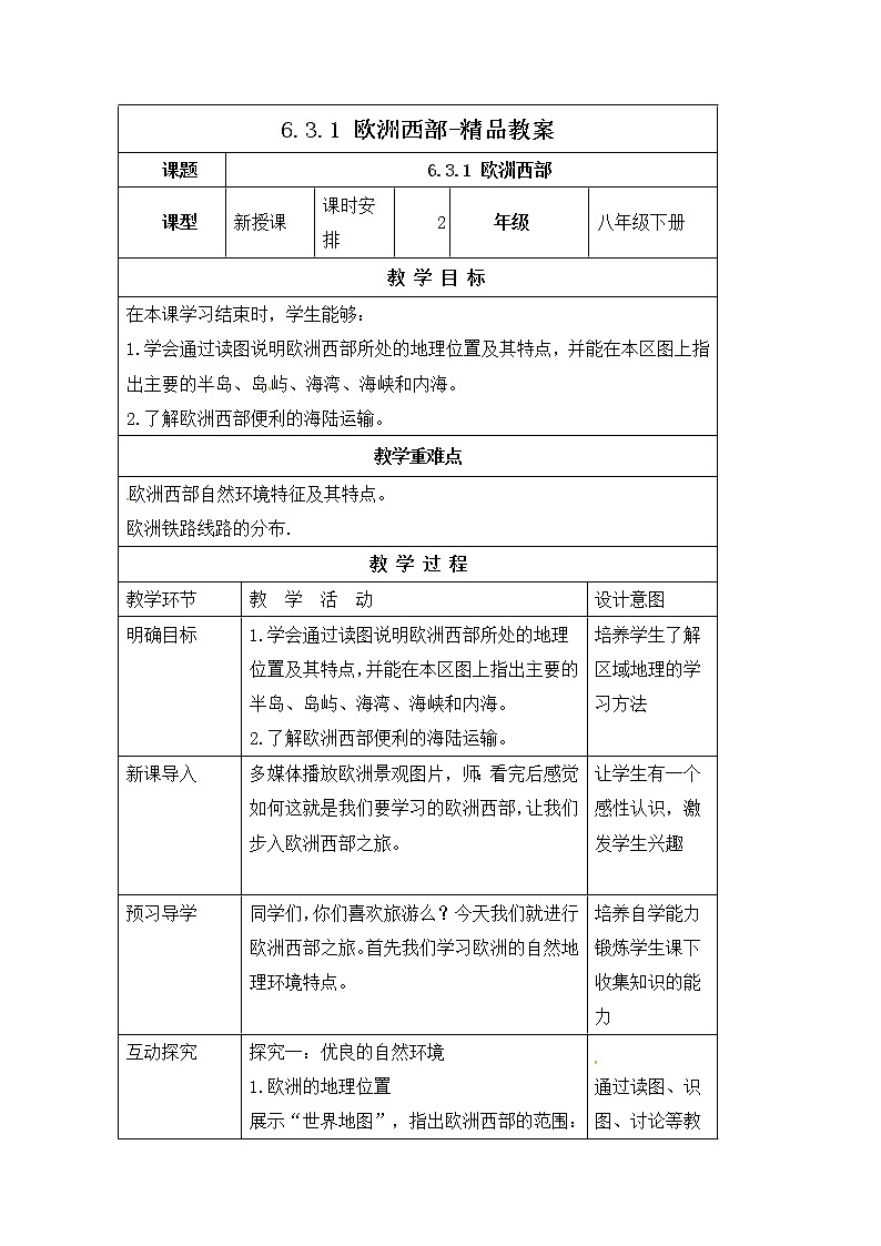 6.3.1欧洲西部（课件+教案 +练习+学案）01