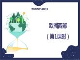 6.3.1欧洲西部（课件+教案 +练习+学案）