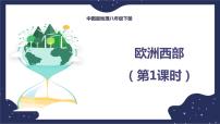 初中地理中图版八年级下册第三节 欧洲西部图文ppt课件