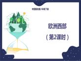6.3.2欧洲西部（课件+教案 +练习+学案）