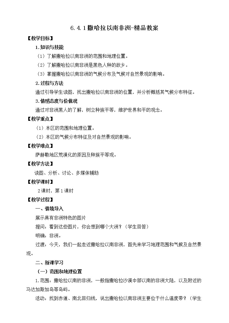 6.4.1撒哈拉以南非洲（课件+教案 +练习+学案）01