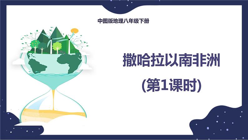 6.4.1撒哈拉以南非洲（课件+教案 +练习+学案）01