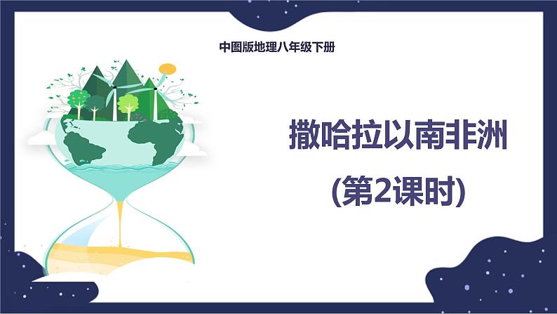 6.4.2撒哈拉以南非洲（课件+教案 +练习+学案）01