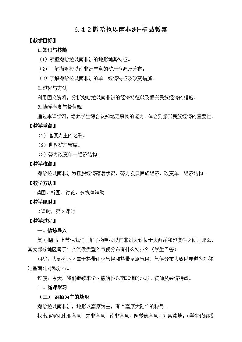 6.4.2撒哈拉以南非洲（课件+教案 +练习+学案）01