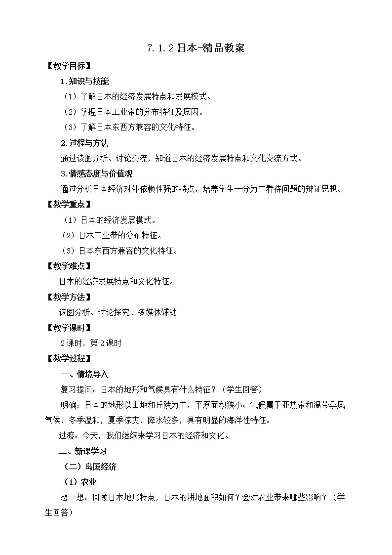 7.1.2日本（课件+教案 +练习+学案）01