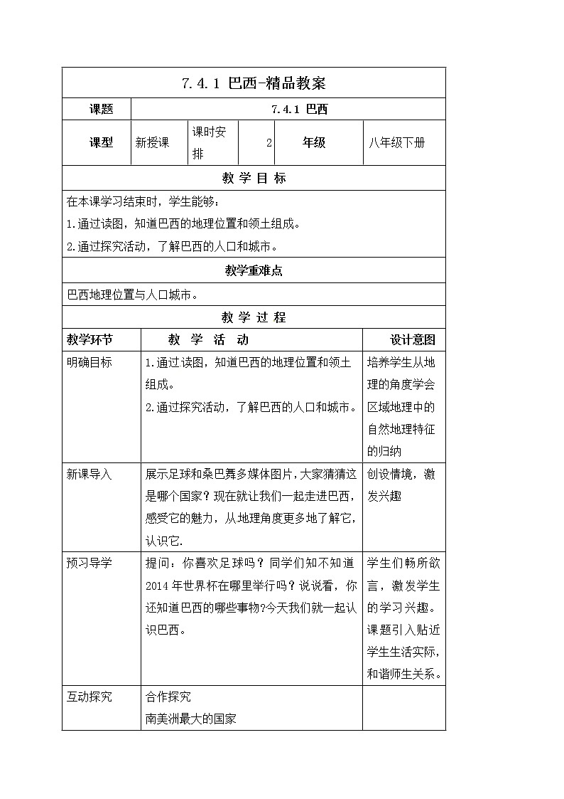 7.4.1巴西（课件+教案 +练习+学案）01