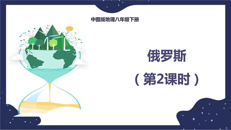 7.5.2俄罗斯（课件+教案 +练习+学案）01