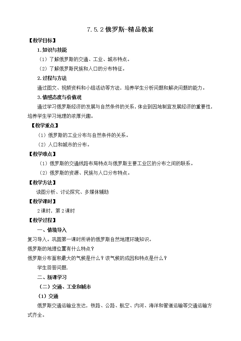 7.5.2俄罗斯（课件+教案 +练习+学案）01