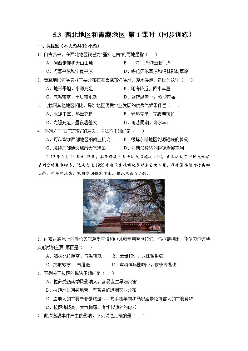 5.3西北地区和青藏地区(第1课时）（同步训练）第1页