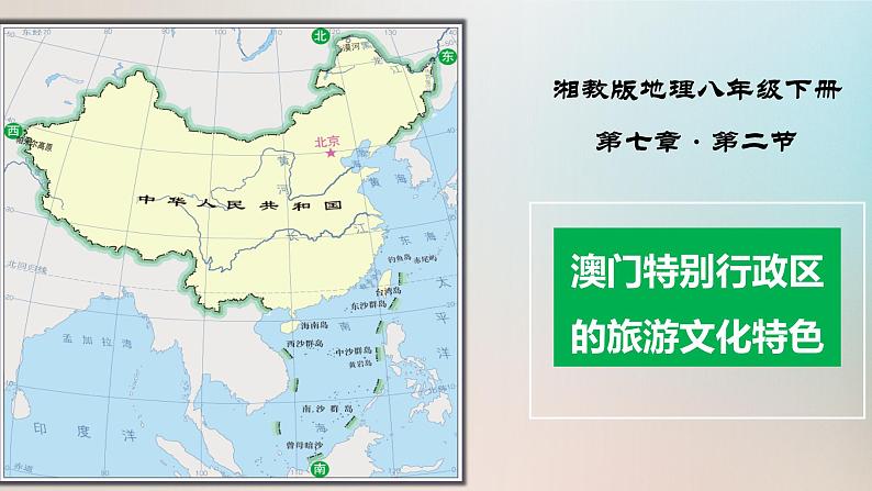 7.2澳门特别行政区的旅游文化特色（湘教版）第1页