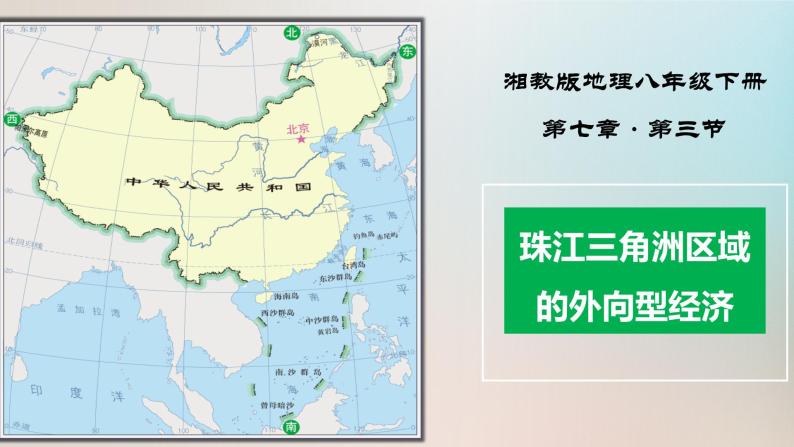 7.3珠江三角洲区域的外向型经济（湘教版）课件PPT01