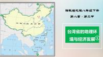 初中地理湘教版八年级下册第二节 台湾省的地理环境与经济发展精品课件ppt