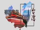 8.2台湾省的地理环境与经济发展课件PPT