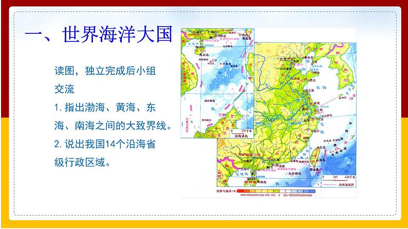 第10章 我国的海洋国土 第1节 辽阔的海域课件PPT第5页