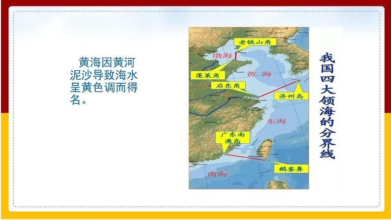 第10章 我国的海洋国土 第1节 辽阔的海域课件PPT第8页