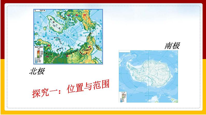 第7章 各具特色的地区 第5节 极地地区课件PPT第6页