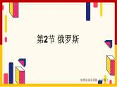 第8章 不同类型的国家 第2节 俄罗斯课件PPT