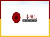 第8章 不同类型的国家 第1节 日本课件PPT