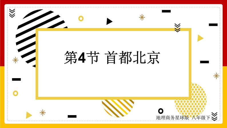 第6章 北方地区 第4节 首都北京课件PPT第1页