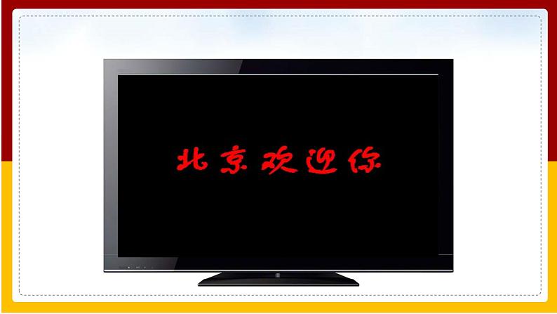 第6章 北方地区 第4节 首都北京课件PPT第2页