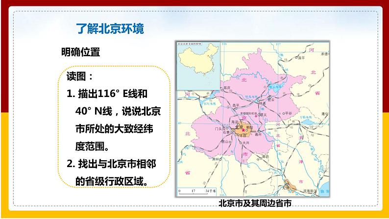 第6章 北方地区 第4节 首都北京课件PPT第3页