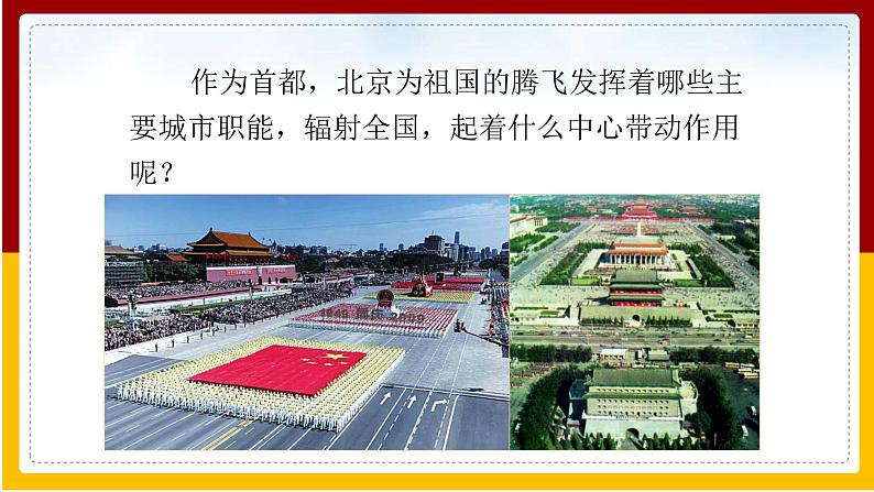 第6章 北方地区 第4节 首都北京课件PPT第8页