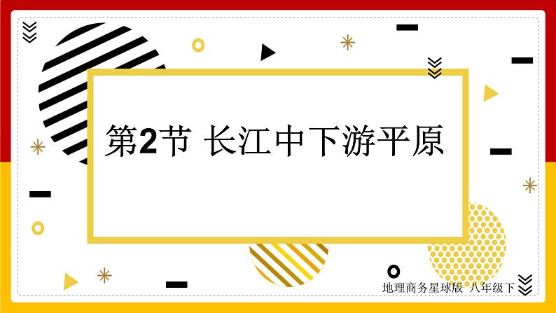 第7章 南方地区 第2节 长江中下游平原课件PPT第1页