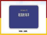 第10章 我国的海洋国土 第2节  海洋利用与保护课件PPT