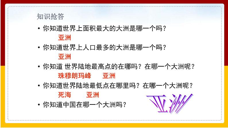 第6章 我们所在的大洲 第1节 世界第一大洲课件PPT第3页