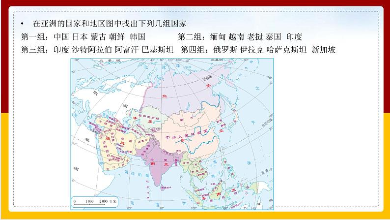 第6章 我们所在的大洲 第1节 世界第一大洲课件PPT第6页