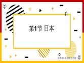 第8章 不同类型的国家 第1节 日本课件PPT