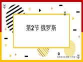 第8章 不同类型的国家 第2节 俄罗斯课件PPT