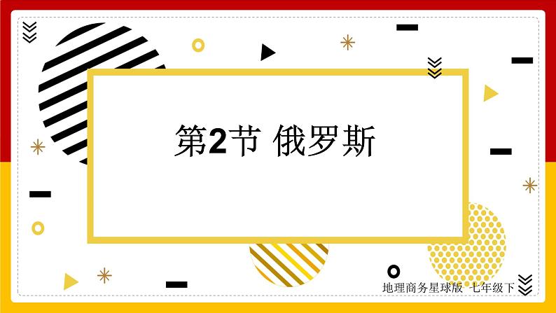 第8章 不同类型的国家 第2节 俄罗斯课件PPT第1页