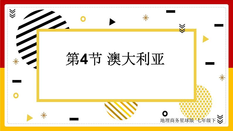 第8章 不同类型的国家 第4节 澳大利亚课件PPT第1页