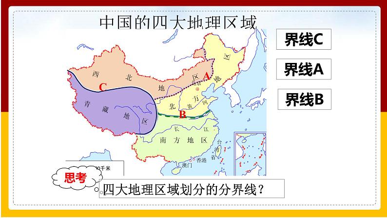 第5章 中国四大地理区域划分课件PPT02