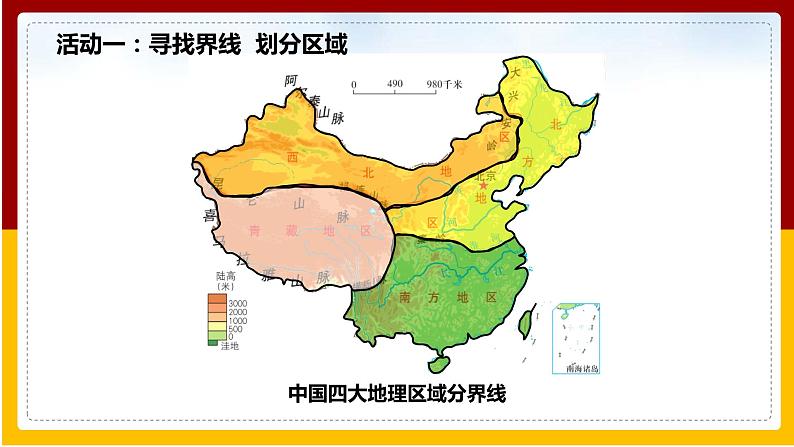 第5章 中国四大地理区域划分课件PPT03