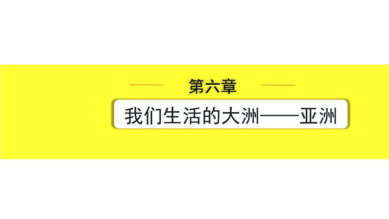 中考地理复习七年级下册1.第六章　我们生活的大洲——亚洲 PPT课件01