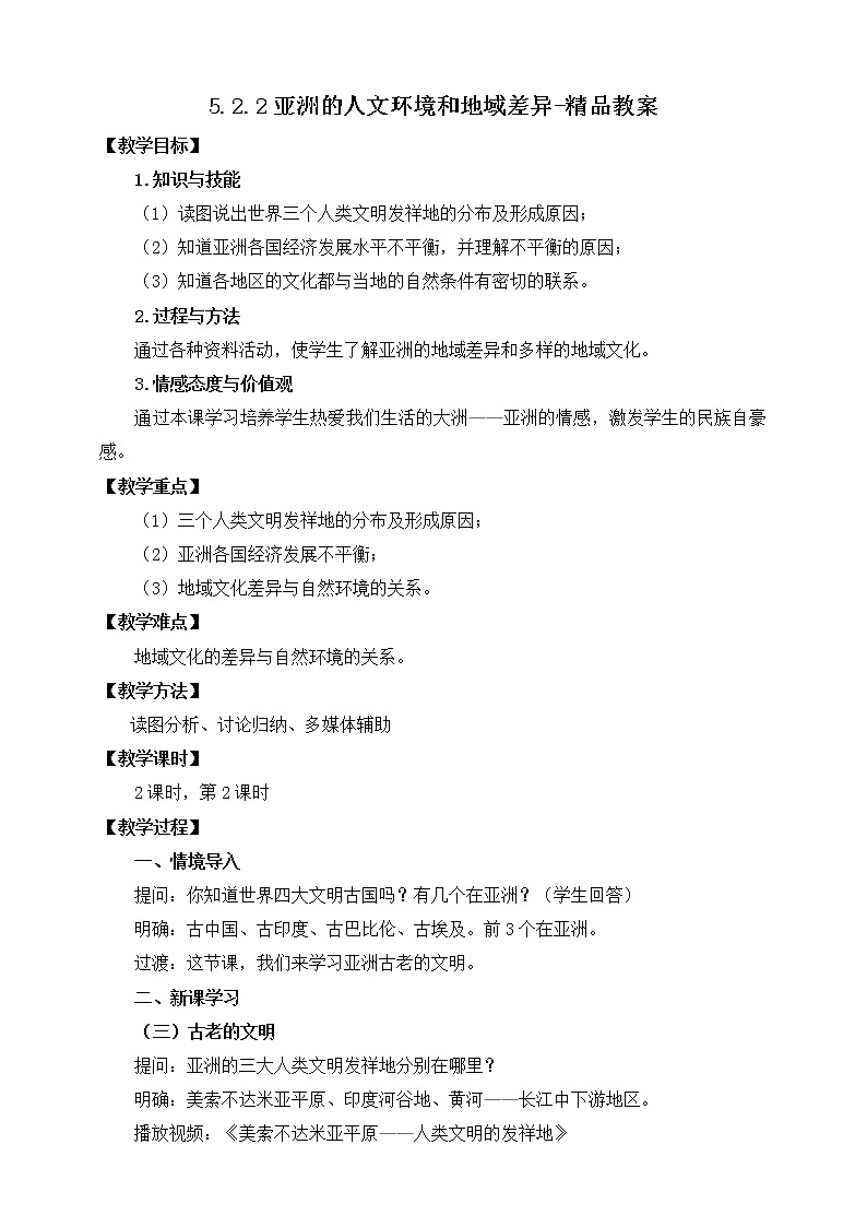 5.2.2亚洲的人文环境和地域差异（课件+教案 +练习+学案）01