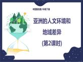5.2.2亚洲的人文环境和地域差异（课件+教案 +练习+学案）