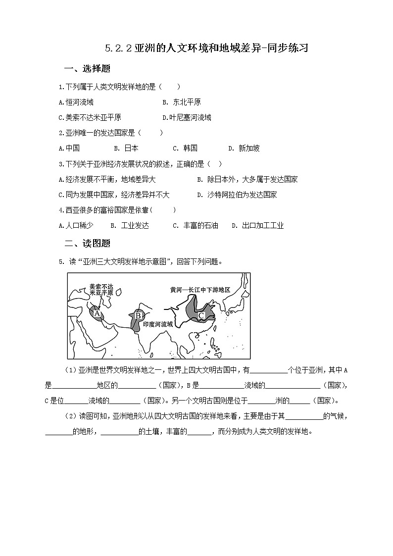 5.2.2亚洲的人文环境和地域差异（课件+教案 +练习+学案）01