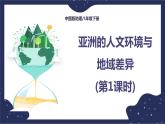 5.2.1亚洲的人文环境和地域差异（课件+教案 +练习+学案）