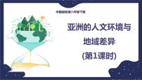 初中地理中图版八年级下册第二节 学习与探究——亚洲的人文环境和地域差异教案配套课件ppt