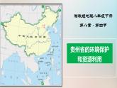 8.4贵州省的环境保护和资源利用（湘教版）课件PPT