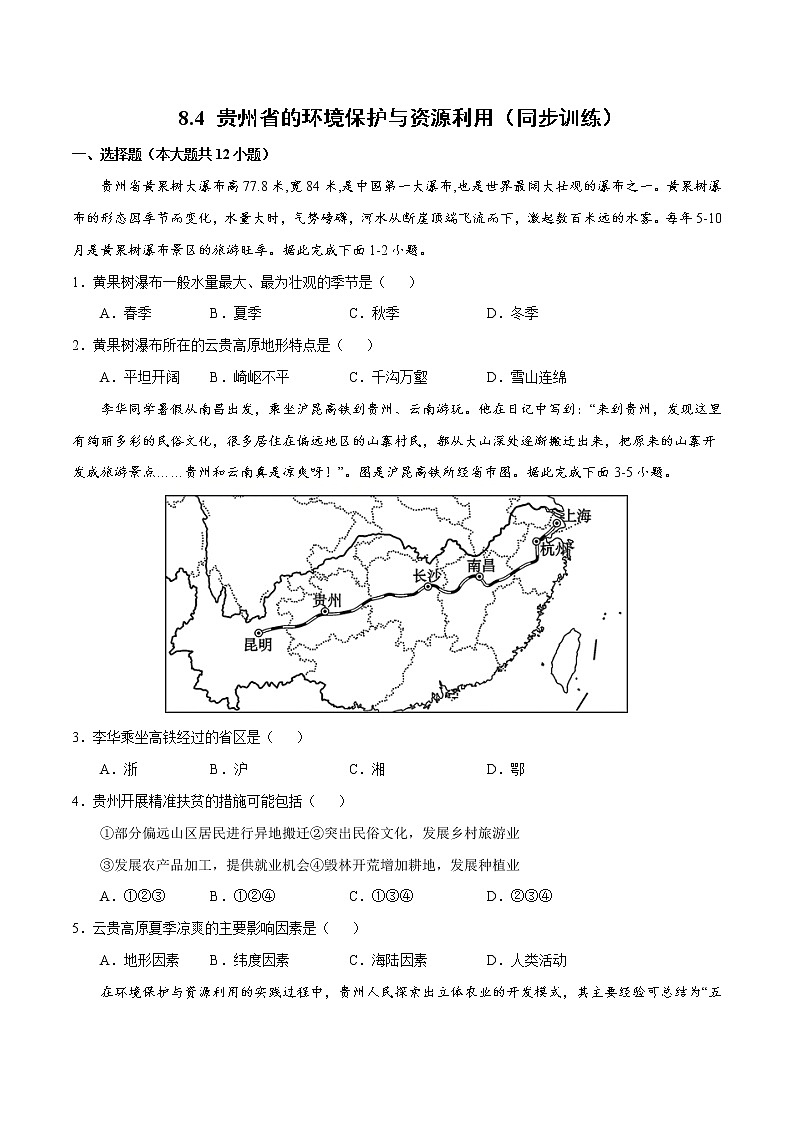 8.4贵州省的环境保护与资源利用（同步训练）第1页