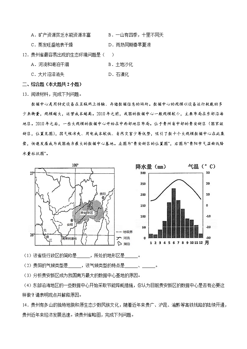 8.4贵州省的环境保护与资源利用（同步训练）第3页