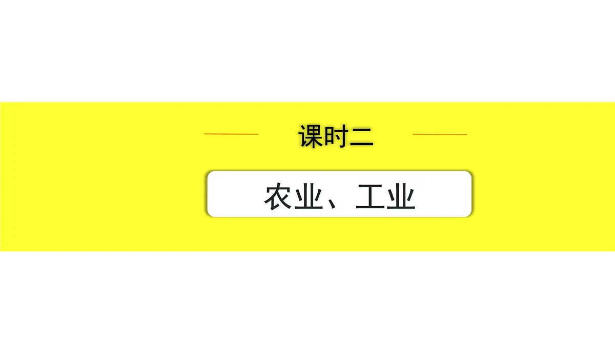 2.课时二　农业、工业第1页