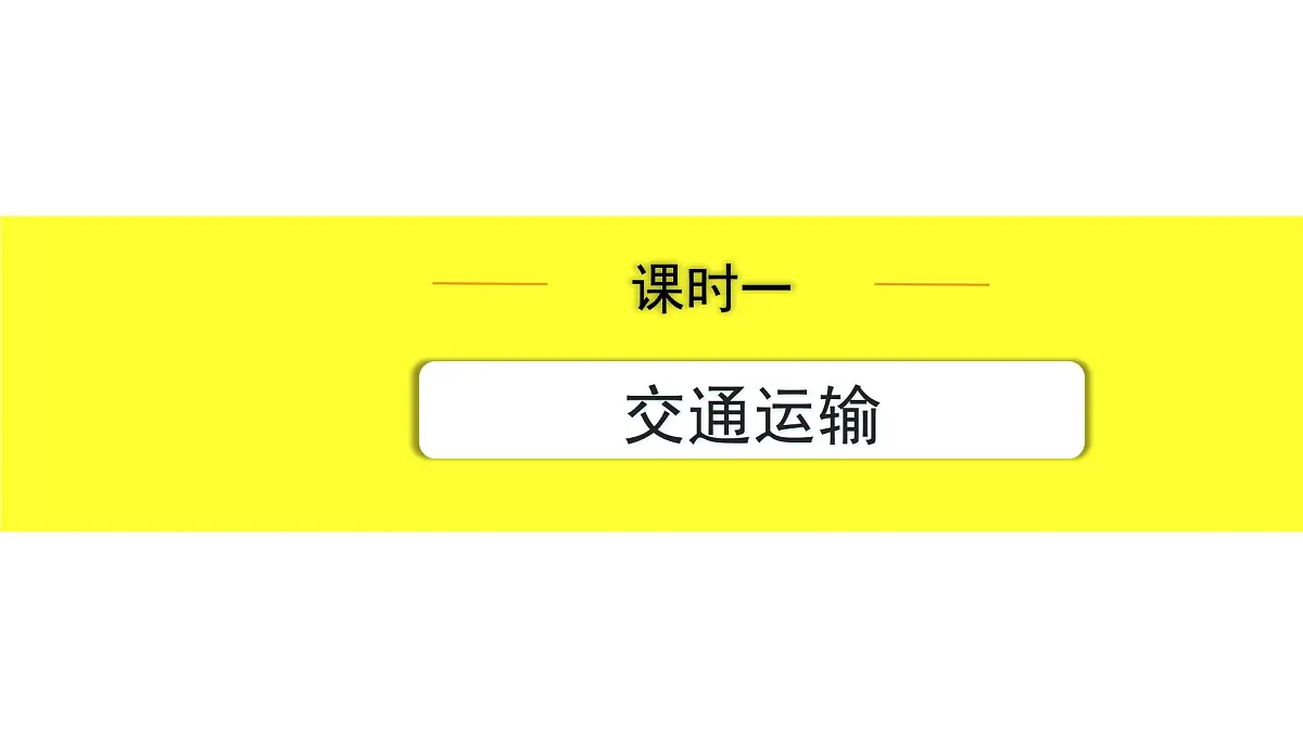 1.课时一　交通运输第1页