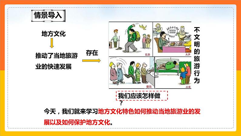 5.2 地方文化特色对旅游的影响（第2课时）（课件）第3页