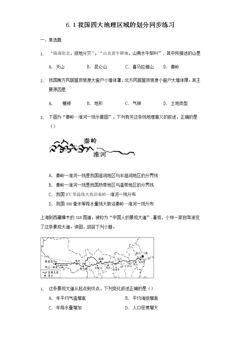 6.1 我国四大地理区域的划分（第2课时）（课件+教案+学案+练习）01