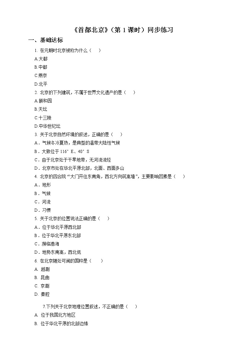 7.1 首都北京（第1课时）（练习）第1页